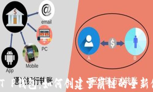 探索T P钱包:如何创建雪崩链的全新体验?