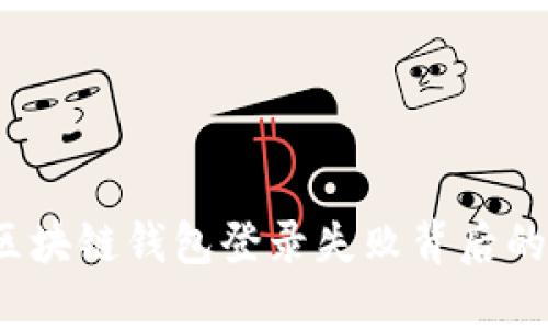 你知道区块链钱包登录失败背后的秘密吗?