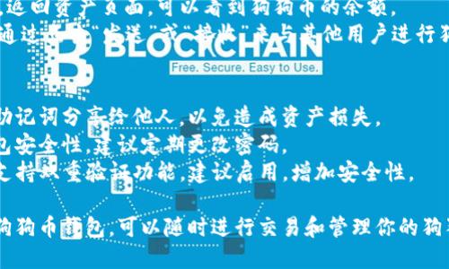 建立狗狗币钱包在TP钱包（TokenPocket）上相对简单。以下是详细的步骤指南，帮助你在TP钱包上创建狗狗币钱包。

### 第一步：下载和安装TP钱包
1. **访问官网**：前往TP钱包的官方网站（或去应用商店搜索“TokenPocket”）。
2. **下载应用**：根据你的手机操作系统（iOS或Android）下载相应的应用程序。
3. **安装应用**：完成下载后，按照安装提示将TP钱包安装到手机上。

### 第二步：创建新钱包
1. **打开TP钱包**：点击TP钱包图标，启动应用。
2. **选择“创建钱包”**：在主界面，选择“创建钱包”选项。
3. **设置密码**：系统会要求你创建一个强密码，确保钱包安全。密码需要牢记，因为这是访问你钱包的唯一方式。

### 第三步：备份助记词
1. **获取助记词**：创建钱包后，TP钱包会生成一组助记词（通常为12或24个单词）。
2. **备份助记词**：请务必将这些助记词记录下来，保存在安全的地方。这些助记词是恢复钱包和资产的关键。
3. **验证助记词**：系统通常会要求你按顺序输入助记词，确保你已正确备份。

### 第四步：创建狗狗币钱包
1. **选择添加资产**：在TP钱包主页，找到“资产”选项，点击。
2. **搜索狗狗币**：在资产页面，找到搜索框，输入“DOGE”或“狗狗币”。
3. **添加狗狗币**：选择狗狗币（DOGE）后，点击添加，将其添加到你的资产列表中。

### 第五步：使用狗狗币钱包
1. **查看钱包余额**：添加完成后，返回资产页面，可以看到狗狗币的余额。
2. **发送和接收狗狗币**：你可以通过点击“发送”或“接收”来与其他用户进行狗狗币的转账和交易。

### 安全提示
- **保持助记词安全**：绝不要将助记词分享给他人，以免造成资产损失。
- **定期更新密码**：为了提高钱包安全性，建议定期更改密码。
- **启用双重验证**：如果TP钱包支持双重验证功能，建议启用，增加安全性。

这样，你就成功在TP钱包上创建了狗狗币钱包，可以随时进行交易和管理你的狗狗币资产。