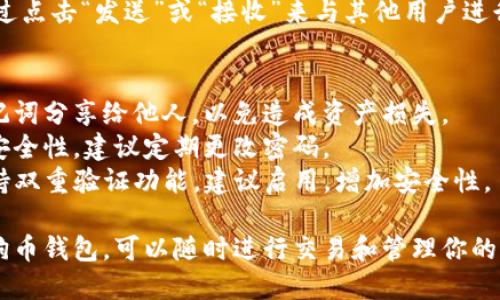 建立狗狗币钱包在TP钱包（TokenPocket）上相对简单。以下是详细的步骤指南，帮助你在TP钱包上创建狗狗币钱包。

### 第一步：下载和安装TP钱包
1. **访问官网**：前往TP钱包的官方网站（或去应用商店搜索“TokenPocket”）。
2. **下载应用**：根据你的手机操作系统（iOS或Android）下载相应的应用程序。
3. **安装应用**：完成下载后，按照安装提示将TP钱包安装到手机上。

### 第二步：创建新钱包
1. **打开TP钱包**：点击TP钱包图标，启动应用。
2. **选择“创建钱包”**：在主界面，选择“创建钱包”选项。
3. **设置密码**：系统会要求你创建一个强密码，确保钱包安全。密码需要牢记，因为这是访问你钱包的唯一方式。

### 第三步：备份助记词
1. **获取助记词**：创建钱包后，TP钱包会生成一组助记词（通常为12或24个单词）。
2. **备份助记词**：请务必将这些助记词记录下来，保存在安全的地方。这些助记词是恢复钱包和资产的关键。
3. **验证助记词**：系统通常会要求你按顺序输入助记词，确保你已正确备份。

### 第四步：创建狗狗币钱包
1. **选择添加资产**：在TP钱包主页，找到“资产”选项，点击。
2. **搜索狗狗币**：在资产页面，找到搜索框，输入“DOGE”或“狗狗币”。
3. **添加狗狗币**：选择狗狗币（DOGE）后，点击添加，将其添加到你的资产列表中。

### 第五步：使用狗狗币钱包
1. **查看钱包余额**：添加完成后，返回资产页面，可以看到狗狗币的余额。
2. **发送和接收狗狗币**：你可以通过点击“发送”或“接收”来与其他用户进行狗狗币的转账和交易。

### 安全提示
- **保持助记词安全**：绝不要将助记词分享给他人，以免造成资产损失。
- **定期更新密码**：为了提高钱包安全性，建议定期更改密码。
- **启用双重验证**：如果TP钱包支持双重验证功能，建议启用，增加安全性。

这样，你就成功在TP钱包上创建了狗狗币钱包，可以随时进行交易和管理你的狗狗币资产。