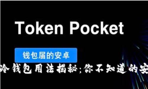 数字货币冷钱包用法揭秘:你不知道的安全保卫战