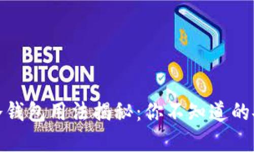 数字货币冷钱包用法揭秘:你不知道的安全保卫战
