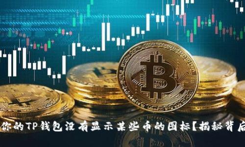 为什么你的TP钱包没有显示某些币的图标？揭秘背后的原因