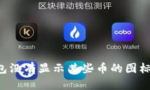 为什么你的TP钱包没有显示某些币的图标？揭秘背后的原因