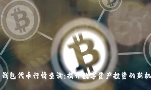 区块链钱包代币行情查询：揭开数字资产投资的新机遇之门