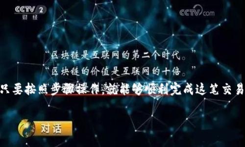 将PIG（Pig Finance代币）转入TP钱包的过程实际上是一个简单而直接的操作，类似于将信件从一个地方邮寄到另一个地方。下面我将详细描述这一流程，帮助您顺利完成代币转移。

第一步：准备工作
在进行转账之前，您需要确保几个关键条件已满足：
ul
    li您已经下载并安装了TP钱包，确保它已更新到最新版本。/li
    li确保您的TP钱包中已经创建了接收PIG代币的账户。/li
    li确保您有相应的加密货币（如以太坊或其他平台支持的币种）用于支付网络费用。/li
/ul

第二步：获取PIG代币的合约地址
在转账过程中，您需要使用PIG代币的智能合约地址。这个地址代表了代币在区块链上的位置。您可以在PIG的官方网站或官方社交媒体上找到这个信息。确保获取的是最新且准确的合约地址，以避免资产损失。

第三步：在TP钱包中添加PIG代币
如果您的TP钱包中没有显示PIG代币，您需要手动添加。
ol
    li打开TP钱包，点击“资产”选项卡。/li
    li点击“添加代币”（Add Token）。/li
    li选择“自定义代币”选项，并输入获取的合约地址、代币符号（PIG）及小数位数（通常为18）。/li
    li确认后，您的TP钱包中将显示PIG代币。/li
/ol

第四步：进行转账
完成上述步骤后，您可以开始转账流程，过程如同将心意寄出一般：
ol
    li打开您的PIG代币存储的钱包，选择要转账的金额。/li
    li选择“发送”或“转账”功能，并粘贴您TP钱包中获取的地址。/li
    li确认转账信息，确保每一项都正确无误。/li
    li输入交易密码（如果设置了），确认交易。/li
/ol

第五步：确认交易状态
转账完成后，您可以在TP钱包中查看PIG代币余额，确认交易是否成功。您还可以通过以太坊区块浏览器查询交易哈希，实时跟踪交易状态。

注意事项
在转账过程中，务必注意以下几点：
ul
    li转账地址一定要核对无误，任何错误都可能导致资产丢失。/li
    li保持网络连接稳定，以免因网络问题导致交易失败。/li
    li转账所需的网络费用可能会因网络拥堵情况而变化，请预留足够的资金。/li
/ul

总结
将PIG代币转入TP钱包的过程确实如同将一封信寄给朋友，虽然有些细节需要关注，但只要按照步骤操作，就能够顺利完成这笔交易。通过这项操作，您不仅可以便捷的管理资产，还能体验到数字资产交易的乐趣与便利。

如何轻松将PIG代币转入TP钱包？揭秘步骤与注意事项！
