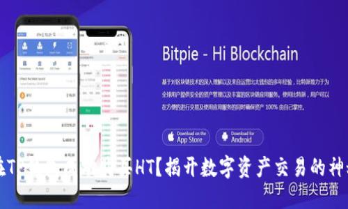 如何在TP钱包成功购买HT?揭开数字资产交易的神秘面纱!