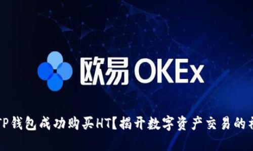 如何在TP钱包成功购买HT?揭开数字资产交易的神秘面纱!