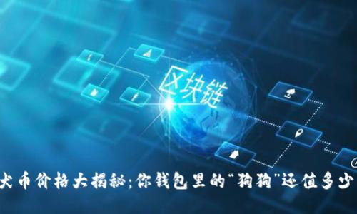 柴犬币价格大揭秘:你钱包里的“狗狗”还值多少钱?