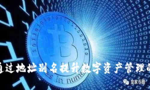 探索TP钱包：如何通过地址别名提升数字资产管理的安全性与便利性？