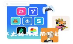 未来已来：探索以太坊的