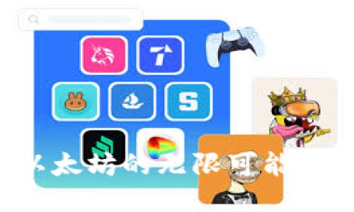 未来已来：探索以太坊的无限可能性，您准备好了吗？
