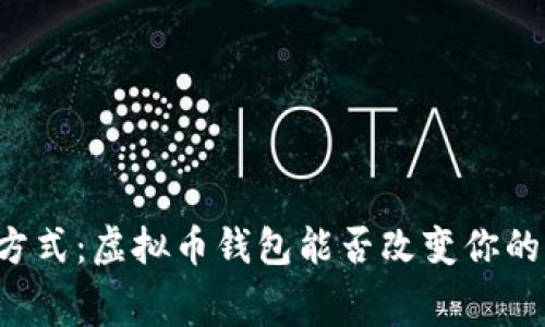 未来支付方式:虚拟币钱包能否改变你的消费体验?