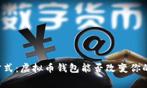 未来支付方式:虚拟币钱包能否改变你的消费体验?