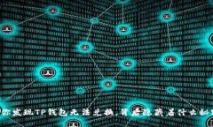 当你发现TP钱包无法兑换，
