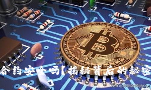 TP钱包合约安全吗?揭秘背后的秘密与风险