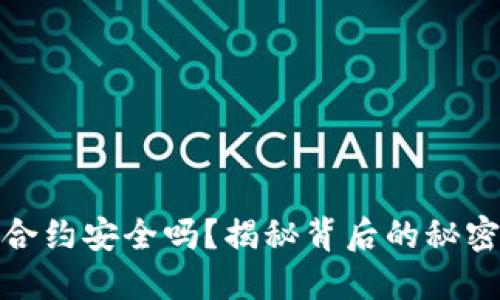TP钱包合约安全吗?揭秘背后的秘密与风险