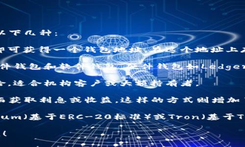 对于“USDT存放在哪”的问题，通常用户会想到USDT（Tether）作为一种稳定币，其存储方式主要包括以下几种：

1. **交易所钱包**：USDT可以存放在各大加密货币交易所的数字钱包中。用户在交易所创建账户后即可获得一个钱包地址，在这个地址上存放USDT。这样的方式操作简单，但相对而言安全性较低，因为交易所可能会遭受黑客攻击。

2. **个人钱包**：用户也可以选择将USDT存放在自己的个人数字钱包中。个人钱包有很多种，比如硬件钱包和软件钱包。硬件钱包如Ledger、Trezor等提供了较高的安全性，而软件钱包如MyEtherWallet和Trust Wallet在使用上更为便捷。

3. **托管服务**：一些专门的加密货币托管服务也提供USDT的存放，通常涉及专业的安全措施和保险，适合机构客户或大额持有者。

4. **去中心化金融（DeFi）平台**：用户还可以通过DeFi平台将USDT存入流动性池或者借贷市场，从而获取利息或收益。这样的方式则增加了资产的流动性和潜在收益，但也伴随一定风险。

5. **Algorand、Ethereum等区块链网络**：USDT可以被存放在支持其的区块链网络中，例如Ethereum（基于ERC-20标准）或Tron（基于TRC-20标准）。用户可以在这些网络上转移和管理他们的USDT。

希望这些信息能够帮助到有意向存储USDT的用户。如果需要更详细或者针对性的解答，请随时告诉我！