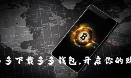 优质在拼多多下载多多钱包,开启你的购物新体验!