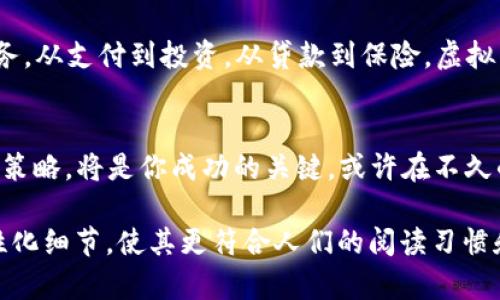 jiaoti揭秘虚拟币钱包：它与游戏的神秘联系将启发你的想象！/jiaoti
虚拟币钱包,游戏,加密货币,投资/guanjianci

一、什么是虚拟币钱包？
在数字时代，虚拟币钱包就像是你生活中不可或缺的一个工具，类似于钱包，但它的功能更加多元和丰富。可以想象一下，虚拟币钱包就像一座安全的藏宝库，里面珍藏着你辛辛苦苦获取的虚拟资产，它既可以保护你的财富，又可以让你随时随地访问它们。

二、虚拟币钱包的工作原理
虚拟币钱包的基本运作可以用“钥匙和锁”的比喻来形象化。你的虚拟货币并不实体存在，而是存在于区块链网络中，钱包就是你与这条链的联结。每个钱包都有一个公钥和私钥，公钥类似于您银行的账户号码，可以被他人看到并用于发送虚拟货币；而私钥则如同你银行的密码，必须保护好，绝不在任何场合透露出去。

三、虚拟币钱包的种类
虚拟币钱包主要可以分为冷钱包和热钱包两种。冷钱包就像是一座远离城市喧嚣的幽静别墅，固守着你最珍贵的资产，不容易受到外界的侵扰；而热钱包则像是在繁华的商业街上的小店，方便快捷但安全性相对较低。选择何种钱包，就像是选择生活的方式，平衡安全与便利是每位投资者需要考量的重要因素。

四、虚拟币钱包在游戏中的应用
随着区块链技术和虚拟币的不断发展，越来越多的游戏开始接受虚拟币的钱包支付。想象一下，在虚拟游戏世界中，你可以通过你的虚拟币钱包购买道具、角色、甚至土地。当你在游戏中获得胜利时，虚拟币钱包就像你的战利品收集箱，随时欢迎你来查看这些丰厚的成果。

五、投资与风险
投资虚拟资产就像是探索一片未知海域，充满了未知的可能性与风险。虽然许多人通过投资虚拟货币获得了丰厚的回报，但也有不少人因缺乏经验而遭受损失。因此，学习如何管理和使用虚拟币钱包是每一个投资者的必经之路。可以说，虚拟币钱包不仅是财富的管理工具，更是数字经济时代的重要船票。

六、如何选择适合自己的虚拟币钱包
在众多的虚拟币钱包中，选择合适的就像是在繁星中找到最亮的那颗。首先要考虑你的需求，比如交易的频率、安全性、易用性等。其次，进行一些市场调研，查阅用户对不同钱包的评价，确保你的选择是经过深思熟虑的。最后，一旦找到合适的钱包，就像是找到了你的“数字家园”，便开始你的虚拟财富之旅。

七、未来展望
随着技术的进步，虚拟币钱包的功能和用途将会更加广泛。未来，或许我们会发现虚拟币钱包不仅能承载虚拟资产，还能够整合更多金融服务。从支付到投资，从贷款到保险，虚拟币钱包或将成为我们生活的一个重要部分，犹如现金在传统经济中的角色。

八、结论
虚拟币钱包就像是新时代的“通行证”，它带领我们进入一个全新的数字经济世界。在这条探索之路上，认真学习、保持警惕、适时调整自己的策略，将是你成功的关键。或许在不久的将来，当我们回望这一切时，能够自豪地说，我们曾经在这场虚拟币的浪潮中留下了独特的印记。

通过生动形象的比喻与细腻的情感描绘，笔者希望能让读者更好地理解虚拟币钱包的意义与价值。同时，适当增强文本的情感化表达和个性化细节，使其更符合人们的阅读习惯和情感共鸣。