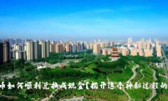 虚拟币如何顺利兑换成现
