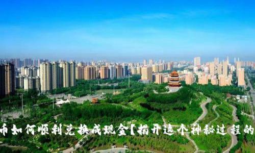虚拟币如何顺利兑换成现金?揭开这个神秘过程的面纱!