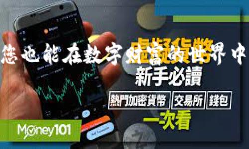   如何轻松查找TP钱包中代币的数量？揭秘背后的秘密！ / 

 guanjianci TP钱包, 钱包地址, 代币数量, 资产管理 /guanjianci 

引言：数字资产管理的新时代
随着数字货币的快速发展，越来越多人开始使用各种钱包来管理自己的资产。其中，TP钱包凭借其便捷性和安全性，成为许多用户的首选。然而，对于新手来说，如何在TP钱包中查询代币的数量，可能会感到困惑。那么，今天就让我们一起揭开这个谜团，看看如何轻松查找TP钱包中代币的数量，确保您的数字资产管理得心应手。

第一步：了解TP钱包的基本功能
TP钱包是一款支持多种主流数字货币和代币的钱包应用。想象一下，它就像一个数字银行，用户可以在这里存储、管理和查看他们的资产。TP钱包不仅仅是一个存储工具，它还为用户提供了实时查询资产数量、交易记录及其他功能。了解这些基本功能，可以帮助用户更好地使用TP钱包。

第二步：注册并设置TP钱包
想象如果你要开一家咖啡店，首先你需要选址、装修，然后才能迎接顾客。同样，使用TP钱包的第一步也是下载并注册账号。用户可以通过手机应用商店下载TP钱包应用，安装后打开，按照提示完成注册和身份验证。这就像是在打开一扇通往数字财富的大门。

第三步：添加资产到TP钱包
在TP钱包中，用户可以通过扫描二维码或手动输入钱包地址，添加他们想要管理的数字资产。这个过程就像是在您的家具店里挑选新家具，您可以根据自己的需求来选择添加哪些代币。添加资产后，用户就可以开始查询他们的资产数量了。

第四步：查询代币数量的具体步骤
现在，您已经成功注册并设置了TP钱包，添加了资产。接下来，就是我们今天的重点：如何查询代币的数量。这个过程实际上非常简单，仿佛是跟着一本简明易懂的食谱，只需几个步骤：
ol
li打开TP钱包应用，登录您的账号。/li
li在主界面，您将看到一个“资产”或“钱包”的选项，点击它。/li
li此时，您将进入资产管理界面，您所持有的各类代币会以列表形式展现。/li
li在每个代币右侧，您会看到对应的数量，轻松明了。/li
/ol这个过程就像是在图书馆中查找一本书，只需根据目录找到相应的书籍，您就能轻松获取想要的信息。

第五步：常见问题解答
虽然查询TP钱包中的代币数量非常简单，但用户在使用过程中或许会遇到一些常见问题。这里，我们为您总结了一些可能碰到的难题及解决方案：
ul
listrong为什么我的代币数量显示为零？/strong 这可能是由于您还没有向钱包地址充值或者添加代币。确认一下您是否按照正确的步骤进行了操作。/li
listrong如何理解我的代币价值？/strong 在TP钱包中，除了数量外，您还可以看到各类代币的实时价格，这就像是市场上的拍卖，实时变化，反映着代币的当前价值。/li
listrongTP钱包安全可靠吗？/strong TP钱包采用多重加密和高安全性技术，为用户的资产提供保护。就像是您家中的保险箱，确保存放的物品安全无忧。/li
/ul

第六步：提升你的数字资产管理能力
在理解了如何查询TP钱包中代币数量之后，用户还应当学习一些其他技能，以提高数字资产的管理能力。这就像是学习烹饪时，不仅要学会做一道菜，还需要知道如何搭配食材和调味品，才能成为一个真正的厨师。可以学习如何转账、如何参与各类数字资产交易等，不断丰富自己的知识储备。此外，建议用户关注相关的市场动态，以便更好的把握投资机会。

结论：数字资产管理的未来
在数字货币日益普及的今天，掌握如何查找TP钱包中代币数量的技巧，将为您打开一扇通往数字资产管理的大门。就算是在快节奏的生活中，只要您拥有这些技能，您也能在数字财富的世界中游刃有余。

无论您是刚刚接触数字货币的新手，还是有一定经验的用户，TP钱包都能提供便捷的资产管理体验。过好数字生活，就从今天开始，不妨尝试一下吧！