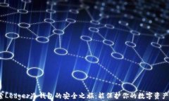探索Ledger冷钱包的安全之