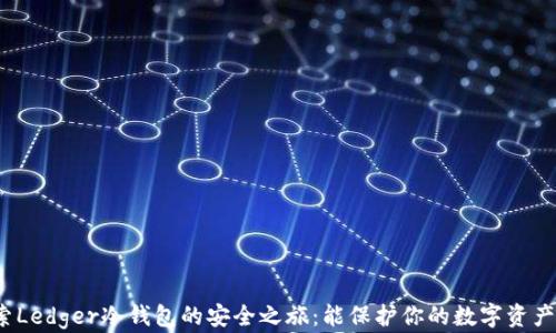 探索Ledger冷钱包的安全之旅:能保护你的数字资产吗?