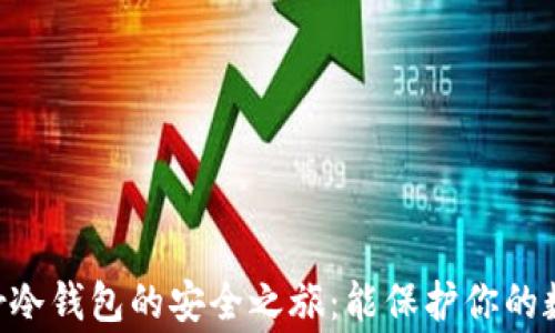 探索Ledger冷钱包的安全之旅:能保护你的数字资产吗?