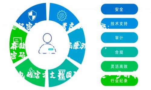 如果您忘记了TP钱包（TokenPocket）的密码，以下是一些解决方案可以帮助您恢复访问：

### 1. 恢复助记词

如果您在创建TP钱包时记录了助记词，可以使用助记词重新恢复钱包。助记词通常由12个或24个单词组成。

#### 步骤：

1. 打开TP钱包应用。
2. 选择