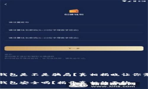 t p钱包是不是骗局？真相揭晓让你震惊！

t p钱包安全吗？揭开真相的面纱