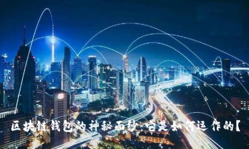 区块链钱包的神秘面纱:它是如何运作的?
