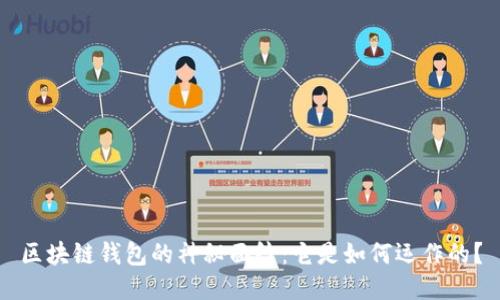 区块链钱包的神秘面纱:它是如何运作的?