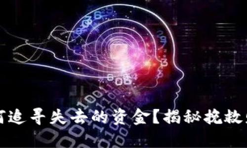 当钱包被盗,如何追寻失去的资金?揭秘挽救财产的最佳策略!