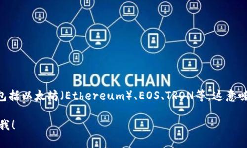 TP钱包（TokenPocket钱包）是一个多链数字资产钱包，支持多条公链的资产管理，包括以太坊（Ethereum）、EOS、TRON等。这意味着用户可以在同一个钱包中管理不同公链上的代币和资产，方便进行交易和管理。

如果你有更多关于TP钱包的具体问题，或者想深入了解其功能和使用场景，请告诉我！