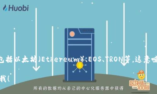 TP钱包（TokenPocket钱包）是一个多链数字资产钱包，支持多条公链的资产管理，包括以太坊（Ethereum）、EOS、TRON等。这意味着用户可以在同一个钱包中管理不同公链上的代币和资产，方便进行交易和管理。

如果你有更多关于TP钱包的具体问题，或者想深入了解其功能和使用场景，请告诉我！