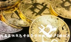 助记词如何在其他钱包中