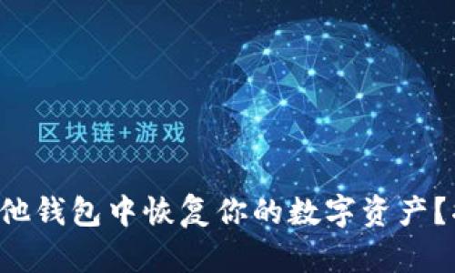 助记词如何在其他钱包中恢复你的数字资产?揭秘其中的奥秘!