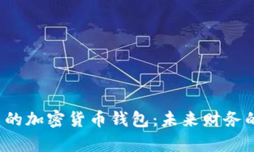 揭秘元宇宙中的加密货币钱包：未来财务的数字化钥匙？