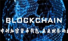 揭秘元宇宙中的加密货币
