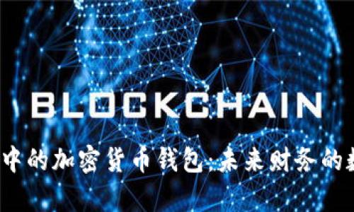揭秘元宇宙中的加密货币钱包：未来财务的数字化钥匙？