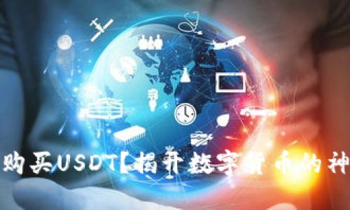 在哪里购买USDT?揭开数字货币的神秘面纱