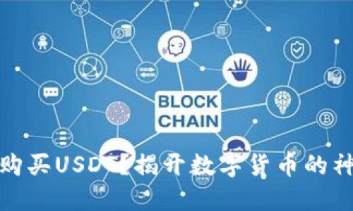 在哪里购买USDT?揭开数字货币的神秘面纱