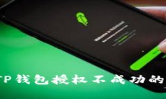 如何解决TP钱包授权不成功