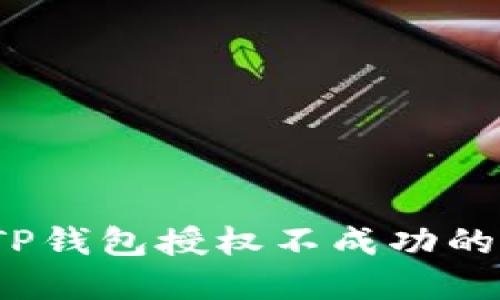 如何解决TP钱包授权不成功的神秘疑惑?