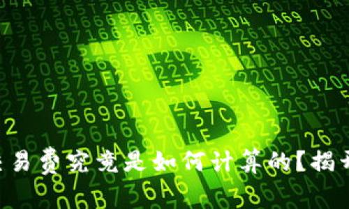 虚拟币钱包交易费究竟是如何计算的?揭开背后的秘密!