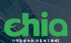 TP钱包安全性：你真的了解