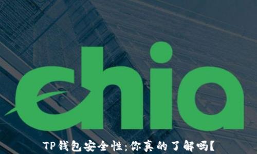 TP钱包安全性:你真的了解吗?