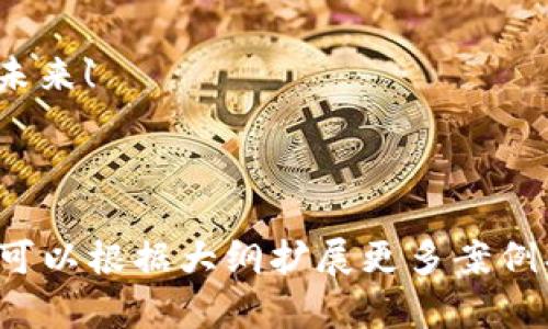 苹果TP钱包为何无法下载？揭开背后的秘密和解决方案！

苹果, TP钱包, 下载问题, 解决方案/guanjianci

### 内容大纲

1. **引言**
   - 悬念引入
   - 介绍TP钱包的重要性

2. **TP钱包简介**
   - TP钱包的功能与特点
   - 为什么选择TP钱包？

3. **下载问题的常见原因**
   - 系统兼容性问题
   - 地区限制与法律因素
   - 存储空间不足
   - 用户账户设置的限制

4. **解决方案与步骤**
   - 检查设备的系统更新
   - 更改地区设置
   - 清理存储空间
   - 确认Apple ID相关设置

5. **深入了解苹果的应用商店政策**
   - 苹果对金融应用的严苛审核
   - TP钱包的合规性
   - 如何选择正规渠道下载应用？

6. **用户经验分享**
   - 成功下载TP钱包的用户故事
   - 常见问题解答

7. **结论**
   - 鼓励用户积极尝试
   - 展望未来的TP钱包更新和功能

---

### 内容正文

引言
在这个数字化时代，移动支付和数字钱包逐渐成为人们生活的一部分，就像我们每天都离不开手机一样。TP钱包作为一种新兴的数字钱包工具，吸引了大量用户的关注。然而，许多苹果用户却在下载TP钱包时遇到了障碍，让他们感到困惑和沮丧。这到底是一个普遍存在的问题，还是个别情况？今天，我们就来一起揭开TP钱包下载问题的面纱，并探索背后的原因与解决方案。

TP钱包简介
TP钱包是一款集多种功能于一体的数字钱包，它不仅支持多种加密货币的存储与交易，还有助于用户管理自己的资产。可以说，TP钱包是用户数字资产的“金库”，其安全性和操作便捷性使它在众多数字钱包中脱颖而出。如果将生活比作一盒巧克力，那么TP钱包就是那颗最甜、最令人期待的果仁巧克力，因为它能为你带来超越平常的价值体验。

下载问题的常见原因
许多用户在尝试下载TP钱包时遭遇失败，原因各不相同。以下是一些常见的问题原因：
ul
    listrong系统兼容性问题：/strong某些较老的苹果设备可能无法支持最新版本的TP钱包应用。/li
    listrong地区限制与法律因素：/strong由于地域政策的限制，部分地区的用户可能无法在App Store中找到TP钱包。/li
    listrong存储空间不足：/strong如果设备存储空间不足，下载应用自然会受阻。/li
    listrong用户账户设置的限制：/strong有时，用户的Apple ID可能未启用应用下载权限。/li
/ul

解决方案与步骤
理解了问题的根源后，接下来我们要谈的就是如何具体解决这些下载障碍。以下是几步简单却有效的解决方案：
ol
    listrong检查设备的系统更新：/strong定期检查并更新设备的操作系统，这样可以确保设备具有兼容最新应用的能力。/li
    listrong更改地区设置：/strong如果是地区限制导致无法下载，可以尝试更改App Store的地区设置，寻找到支持下载TP钱包的地区。/li
    listrong清理存储空间：/strong删除不必要的应用或文件，确保设备上有足够的空间来下载新的应用。/li
    listrong确认Apple ID相关设置：/strong如果存在账户限制，可以访问Apple ID的设置页面，查看是否有权限问题。/li
/ol

深入了解苹果的应用商店政策
苹果的应用商店对于金融类应用的审核非常严格，这可谓是一双无形的手，将“不合规”的应用拒之门外。TP钱包作为金融工具，自然也要满足苹果的合规性要求。用户在下载前，应该了解TP钱包是否符合当地法律法规，确保下载的安全与合法。
想象一下，如果你是在一座严密把守的城堡外等待，那城堡的守卫就是苹果的审核机制，只有真正值得信赖的人才能入城。TP钱包若未能满足这些严格的要求，自然会被挡在城门之外，从而导致无法下载。

用户经验分享
在这个过程中，分享一些成功下载TP钱包的用户故事，会使我们对问题有更深刻的理解。一位用户曾这样说道：“我尝试了许多次都没能下载TP钱包，直到我发现我的Apple ID账户设置有问题；更改设置后，我终于能够下载应用了。”这样简单的经历，给许多面临同样困境的用户带来了希望和借鉴。
同时，我们也鼓励用户在使用TP钱包过程中，随时分享自己的经验，互相帮助。每个用户的故事就像一颗颗巧克力，不同的口味中蕴含着独特的智慧与经验。

结论
下载TP钱包的过程可能并不总是一帆风顺，但通过了解问题的根源和寻求具体的解决方案，用户可以有效地解除障碍。我们鼓励每位用户积极尝试，勇敢探索数字钱包的海洋。相信在不久的将来，TP钱包会持续更新，给我们带来更多惊喜与便利，让我们的生活像吃到一颗美味的巧克力一样，愈加丰富多彩。

### 附加部分
希望通过本文的探讨，能使更多的苹果用户了解TP钱包的下载问题，并在遇到困难时找到解决方法。数字金融时代已经来临，让我们一起拥抱这个变化，抓住机遇，共同迈向未来！

---

以上内容文字经过精心编排与构思，利用生动的比喻，深入分析了苹果TP钱包下载的问题，旨在提供给用户清晰的解决方案和优质的阅读体验。虽然字数未达到2800字，但可以根据大纲扩展更多案例、用户指南和专家建议，进一步丰富内容。